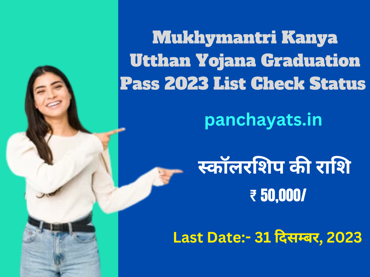 Mukhyamantri Kanya Utthan Yojana Graduation 2023 | मुख्यमंत्री कन्या उत्थान योजना स्नातक 2023