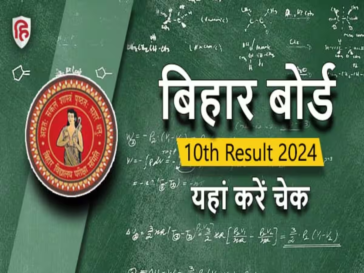 Bihar Board 10th Result 2024: बिहार बोर्ड 10वीं का रिजल्ट जारी, इस Link से करें चेक